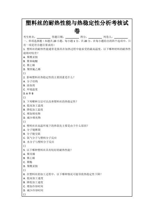 塑料丝的耐热性能与热稳定性分析考核试卷