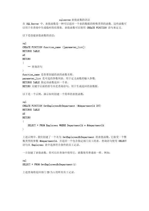 sqlserver表值函数的语法
