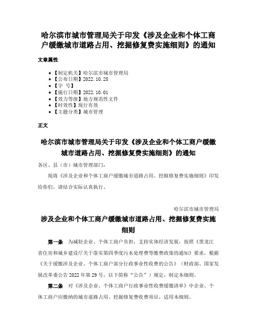 哈尔滨市城市管理局关于印发《涉及企业和个体工商户缓缴城市道路占用、挖掘修复费实施细则》的通知