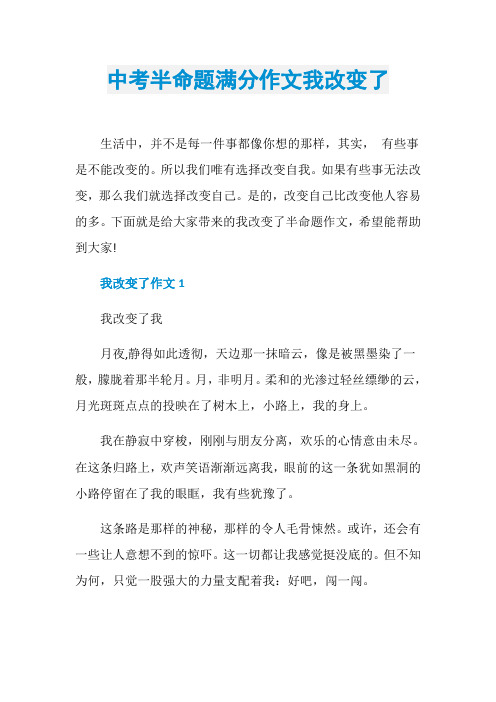 中考半命题满分作文我改变了