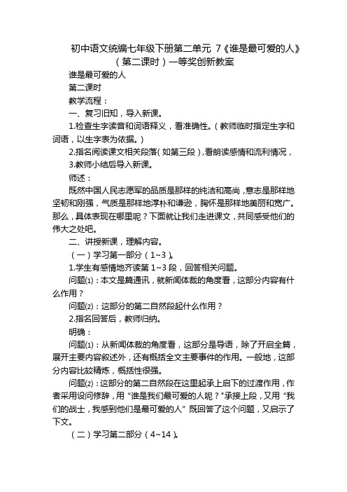 初中语文统编七年级下册第二单元 7《谁是最可爱的人》(第二课时)一等奖创新教案