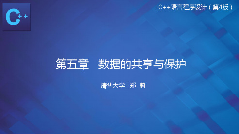 第5章 数据的共享与保护 c++语言程序设计基础