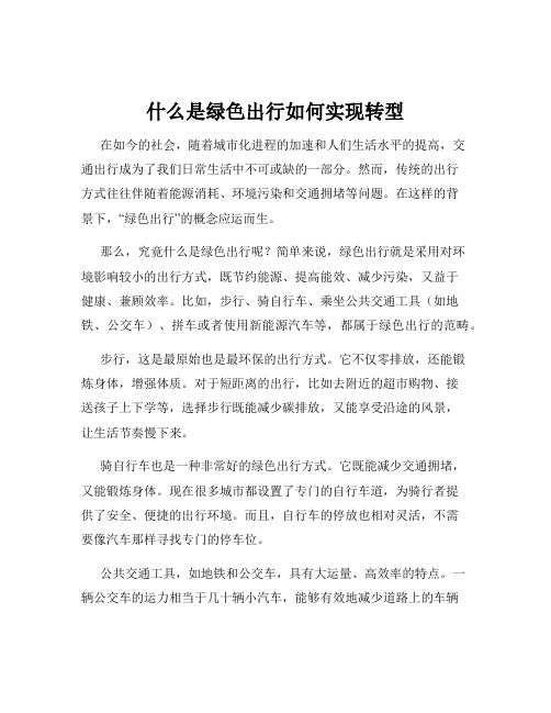 什么是绿色出行如何实现转型