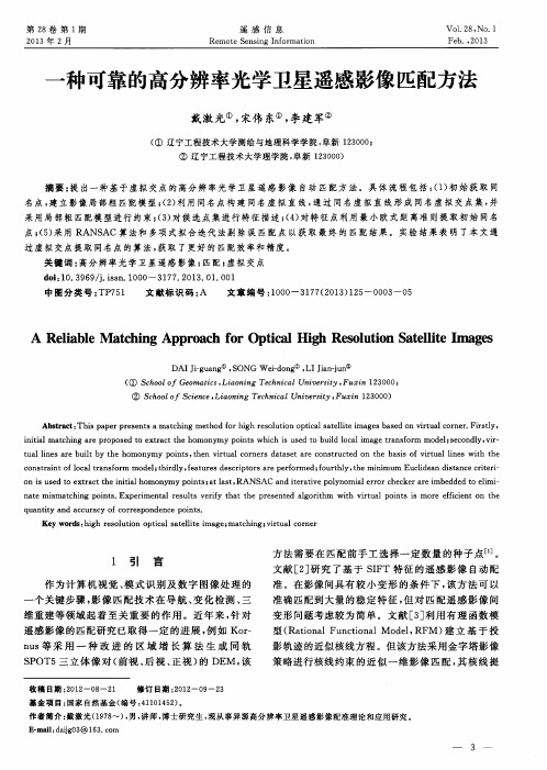 一种可靠的高分辨率光学卫星遥感影像匹配方法