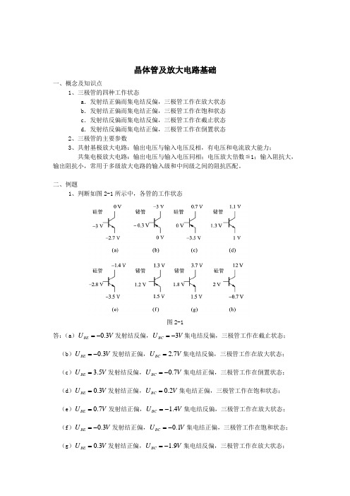 晶体管及放大电路基础A.(DOC)