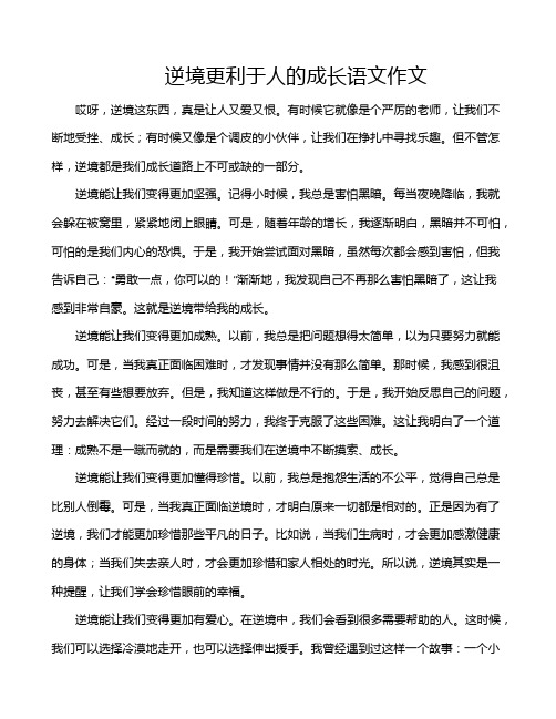 逆境更利于人的成长语文作文