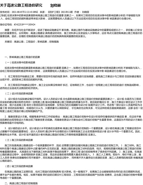 关于高速公路工程造价研究刘晓丽