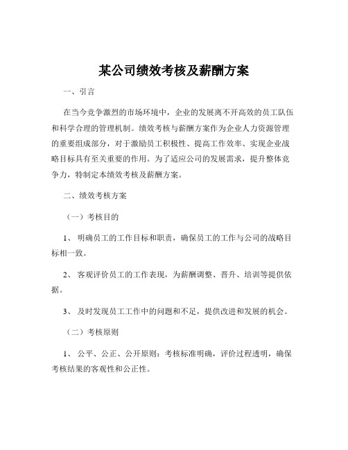 某公司绩效考核及薪酬方案