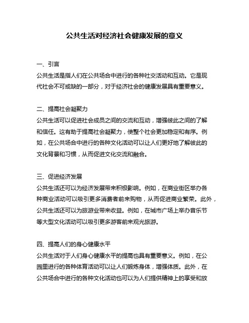 公共生活对经济社会健康发展的意义