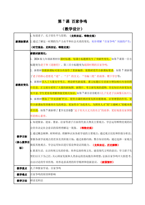 第7课 百家争鸣(教学设计)七年级历史上册(统编版2024)