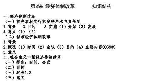 第8课经济体制改革