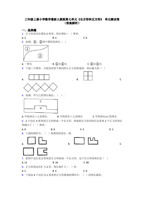 三年级上册小学数学最新人教版第七单元《长方形和正方形》 单元测试卷(答案解析)