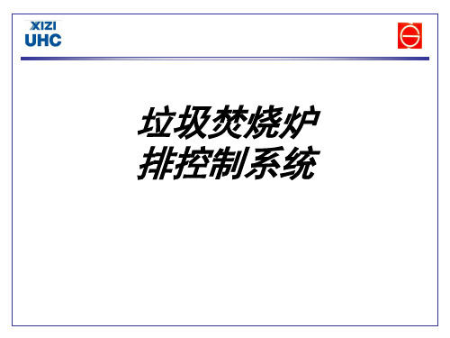 垃圾焚烧炉排控制系统课件