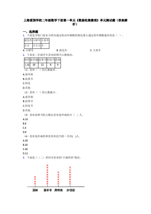 上海爱国学校二年级数学下册第一单元《数据收集整理》单元测试题(答案解析)