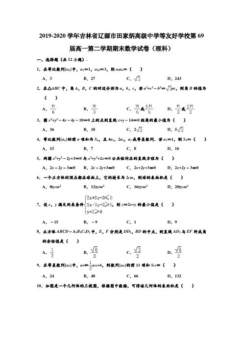 2019-2020学年吉林省辽源市田家炳高级中学等友好学校第69届高一下学期期末(理科)数学试卷 (解析版)