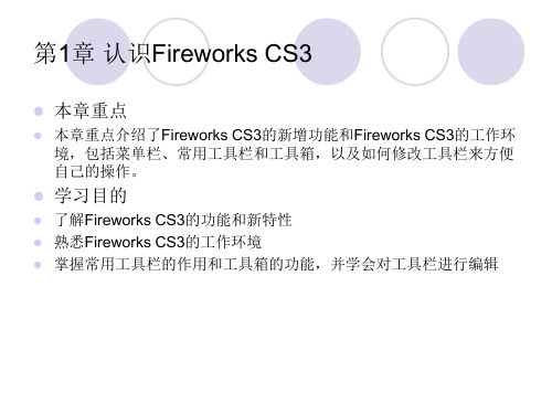 fireworks CS3入门与提高课件第1章 认识Fireworks CS3