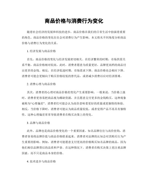 商品价格与消费行为变化