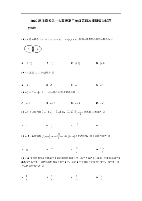 2020届海南省天一大联考高三年级第四次模拟数学试题(wd无答案)