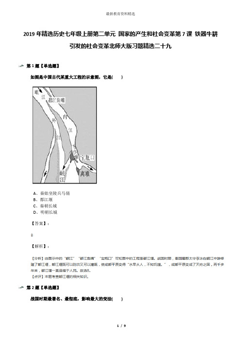 2019年精选历史七年级上册第二单元 国家的产生和社会变革第7课 铁器牛耕引发的社会变革北师大版习题精选二