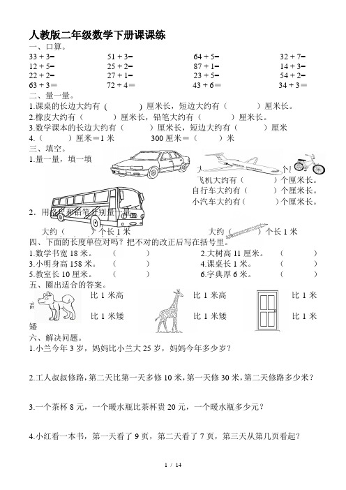 人教版二年级数学下册课课练