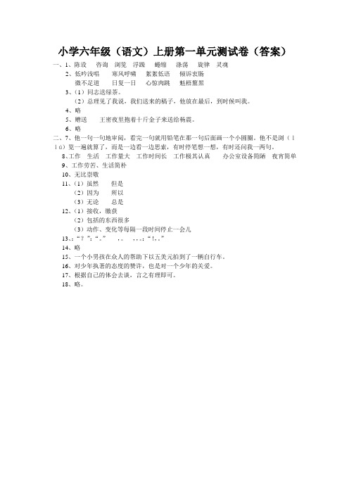 小六语文第一单元测试卷答案