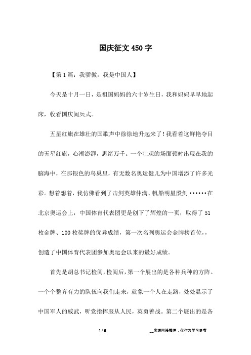国庆征文450字