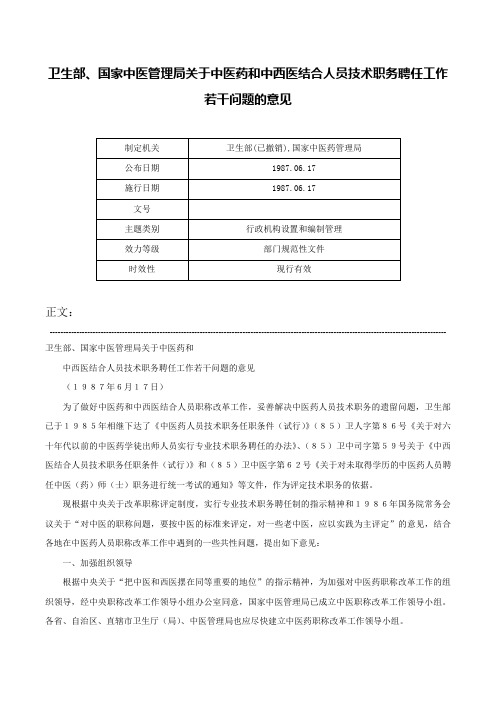 卫生部、国家中医管理局关于中医药和中西医结合人员技术职务聘任工作若干问题的意见-