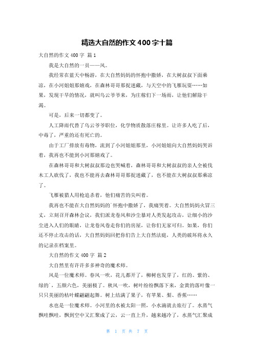 精选大自然的作文400字十篇