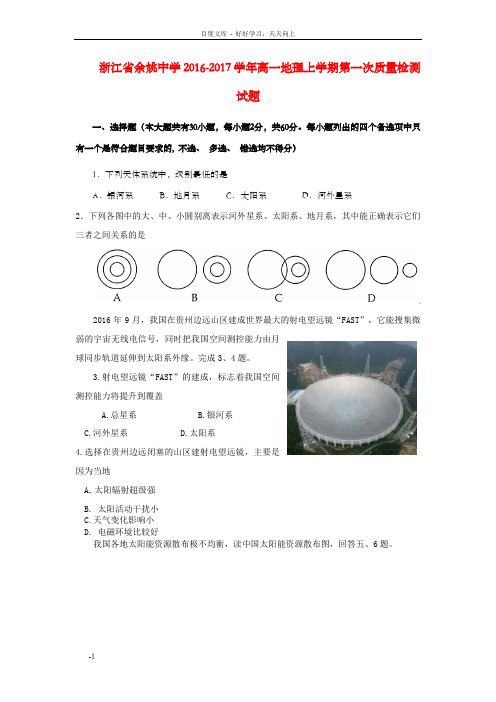 高一地理上学期第一次质量检测试题