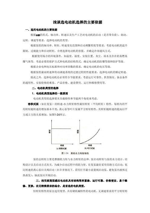 浅谈选电动机选择的主要依据