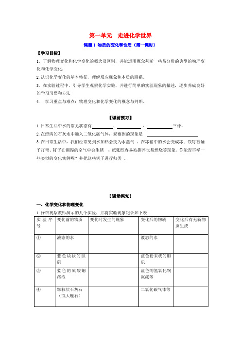 九年级化学上册 第一单元 走进化学世界学案(新版)新人教版