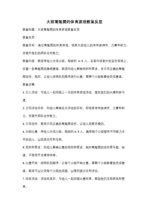 大班匍匐爬的体育游戏教案反思