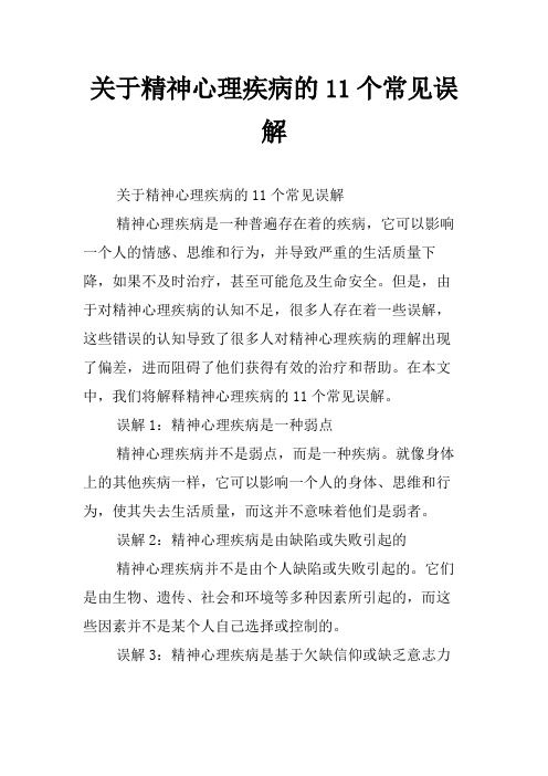 关于精神心理疾病的11个常见误解