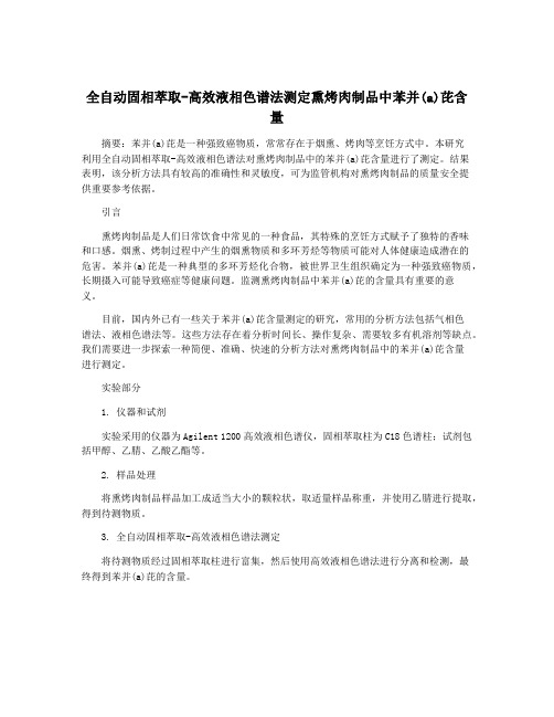 全自动固相萃取-高效液相色谱法测定熏烤肉制品中苯并(a)芘含量