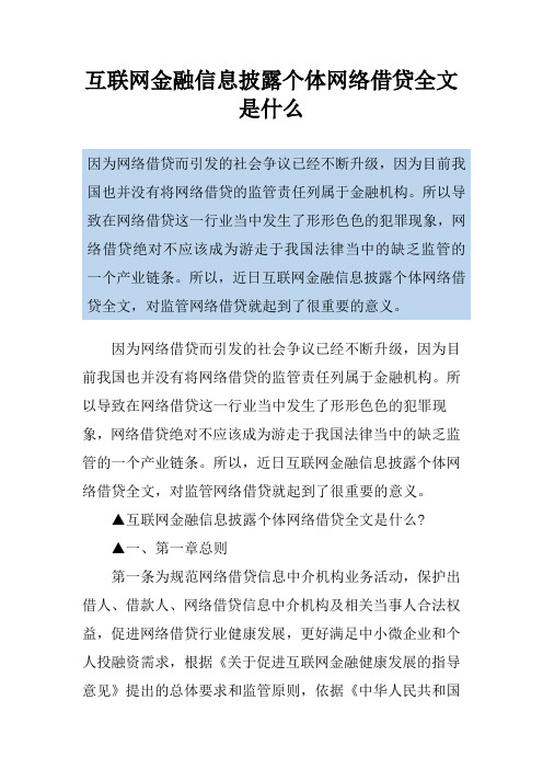 互联网金融信息披露个体网络借贷全文是什么