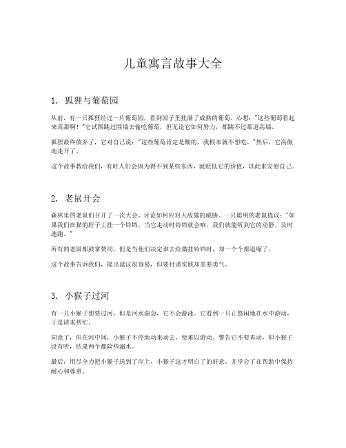 新儿童寓言故事15篇