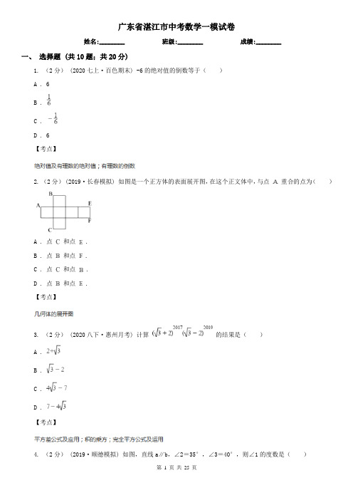 广东省湛江市中考数学一模试卷