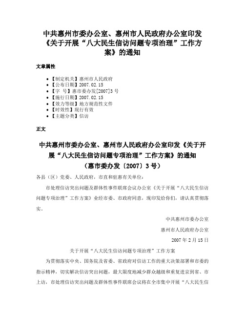 中共惠州市委办公室、惠州市人民政府办公室印发《关于开展“八大民生信访问题专项治理”工作方案》的通知