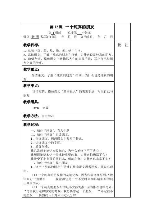 第12课一个纯真的朋友教学设计第1课时