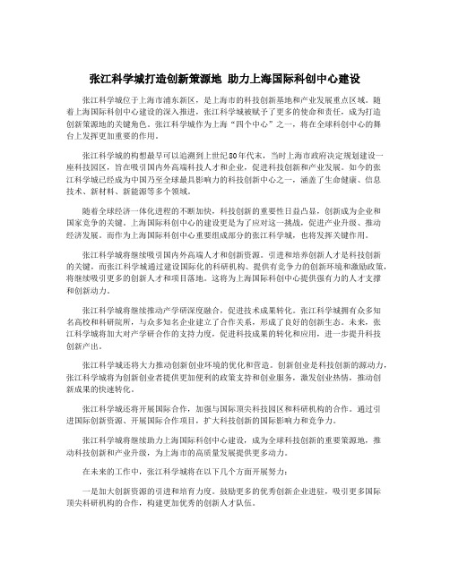 张江科学城打造创新策源地 助力上海国际科创中心建设