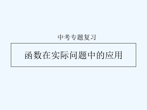 人教版初三数学下册中考复习：函数在实际问题中的应用