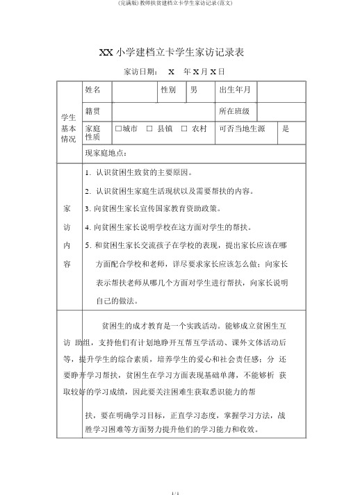 (完整版)教师扶贫建档立卡学生家访记录(范文)