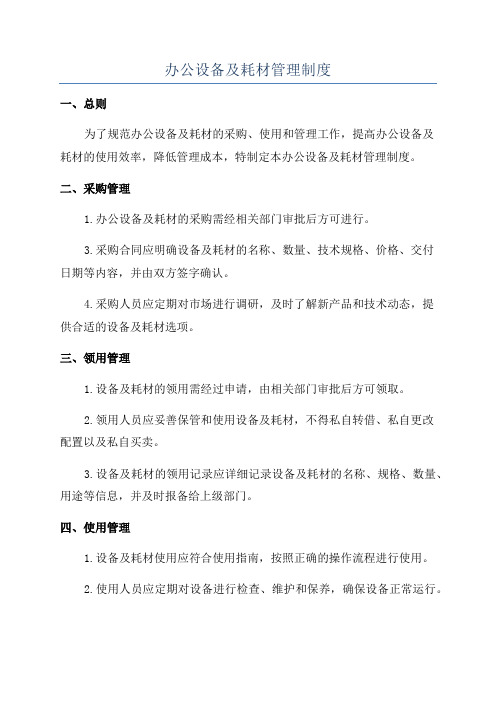 办公设备及耗材管理制度