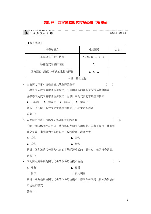 高中政治 34 第四框 西方国家现代市场经济主要模式规范训练 新人教版选修2