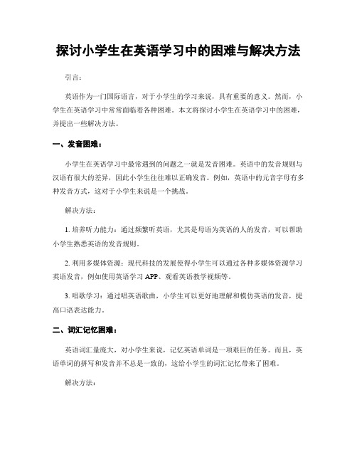 探讨小学生在英语学习中的困难与解决方法