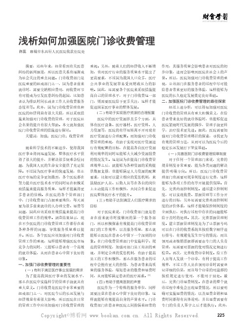 浅析如何加强医院门诊收费管理