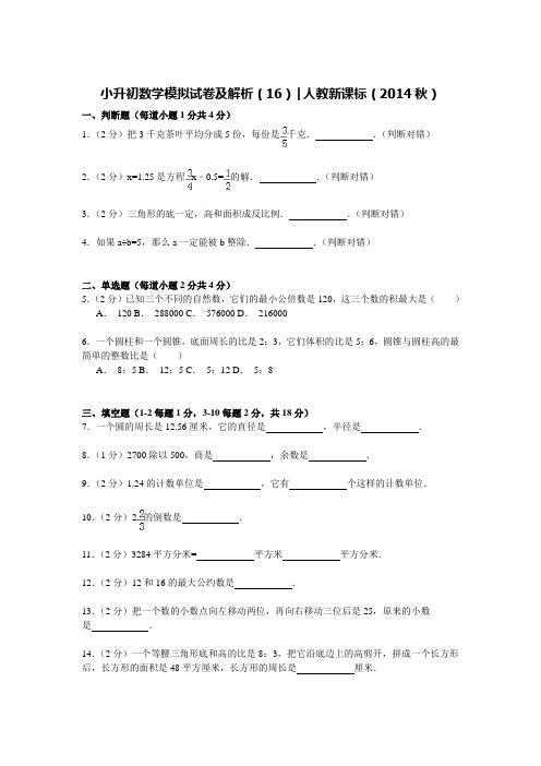 【精品】小升初数学模拟试卷及解析(16)人教新课标(2014秋)