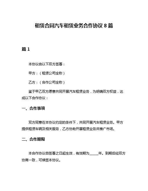 租赁合同汽车租赁业务合作协议8篇