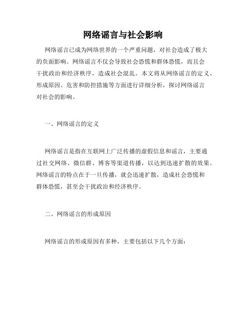 网络谣言与社会影响