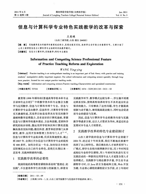 信息与计算科学专业特色实践教学的改革与探索